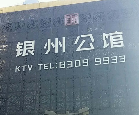 宁波银州公馆KTV消费价格
