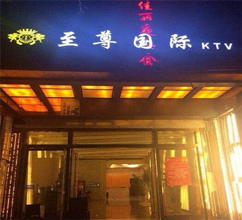 余姚KTV至尊国际